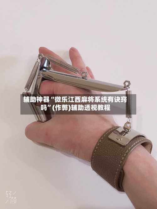 辅助神器“微乐江西麻将系统有诀窍吗”(作弊)辅助透视教程-第1张图片