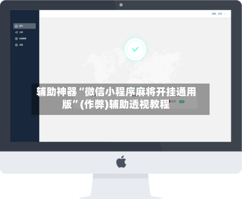 辅助神器“微信小程序麻将开挂通用版”(作弊)辅助透视教程-第1张图片
