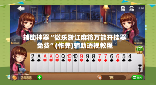 辅助神器“微乐浙江麻将万能开挂器免费”(作弊)辅助透视教程-第1张图片