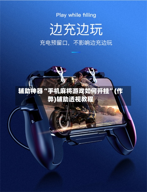 辅助神器“手机麻将游戏如何开挂”(作弊)辅助透视教程