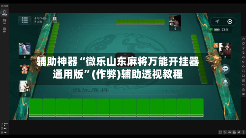 辅助神器“微乐山东麻将万能开挂器通用版	”(作弊)辅助透视教程-第1张图片