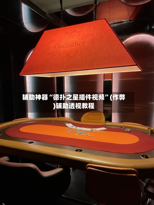 辅助神器“德扑之星插件视频”(作弊)辅助透视教程