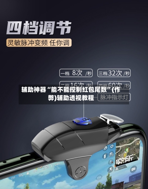 辅助神器“能不能控制红包尾数”(作弊)辅助透视教程