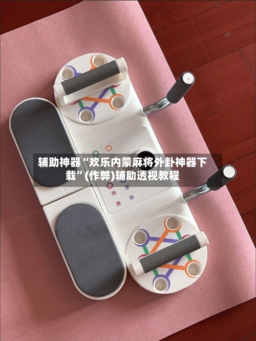 辅助神器“欢乐内蒙麻将外卦神器下载”(作弊)辅助透视教程