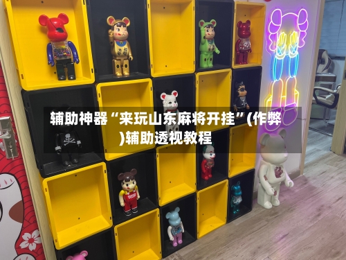 辅助神器“来玩山东麻将开挂”(作弊)辅助透视教程