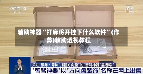 辅助神器“打麻将开挂下什么软件”(作弊)辅助透视教程