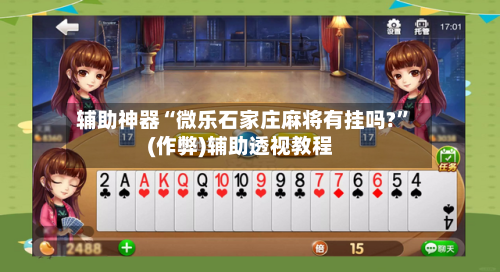 辅助神器“微乐石家庄麻将有挂吗?”(作弊)辅助透视教程