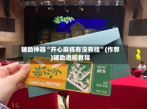 辅助神器“开心麻将有没有挂”(作弊)辅助透视教程