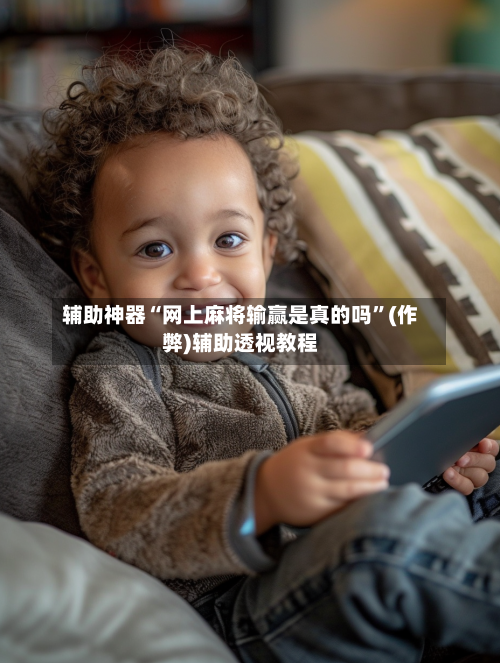 辅助神器“网上麻将输赢是真的吗”(作弊)辅助透视教程