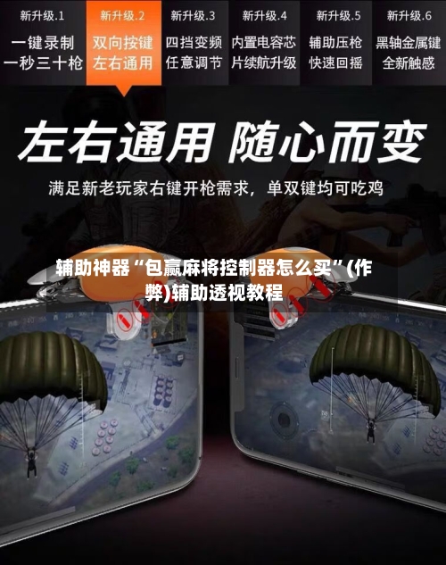 辅助神器“包赢麻将控制器怎么买”(作弊)辅助透视教程