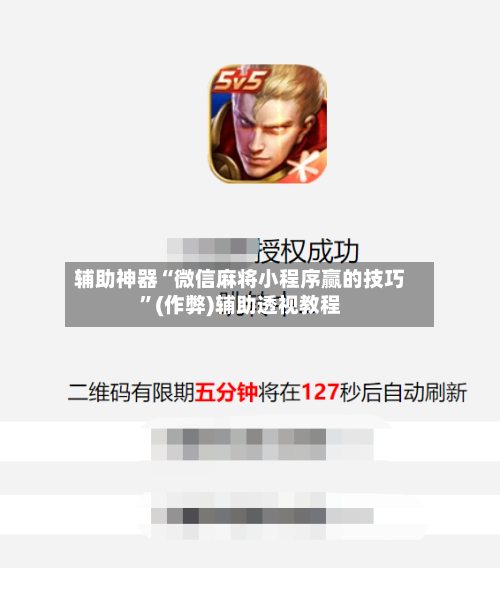 辅助神器“微信麻将小程序赢的技巧”(作弊)辅助透视教程