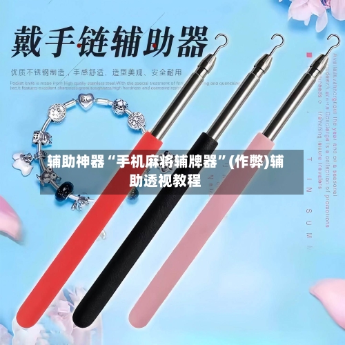 辅助神器“手机麻将辅牌器”(作弊)辅助透视教程