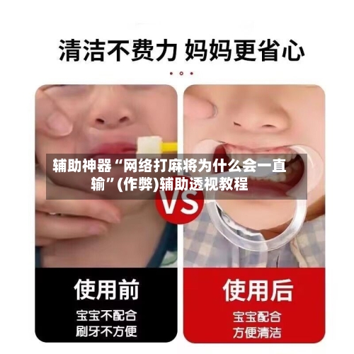 辅助神器“网络打麻将为什么会一直输”(作弊)辅助透视教程