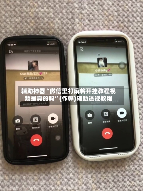 辅助神器“微信里打麻将开挂教程视频是真的吗”(作弊)辅助透视教程