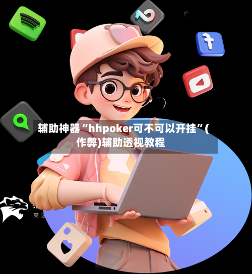 辅助神器“hhpoker可不可以开挂”(作弊)辅助透视教程