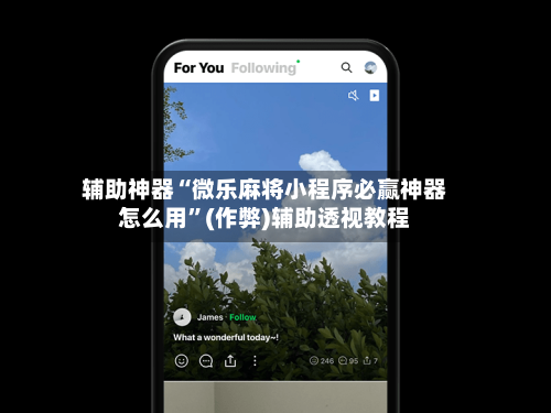 辅助神器“微乐麻将小程序必赢神器怎么用”(作弊)辅助透视教程