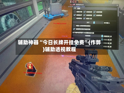 辅助神器“今日长牌开挂免费”(作弊)辅助透视教程