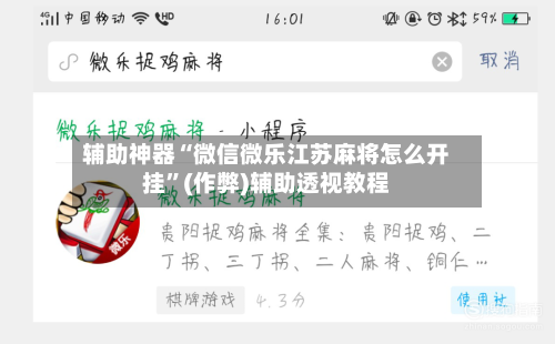 辅助神器“微信微乐江苏麻将怎么开挂”(作弊)辅助透视教程