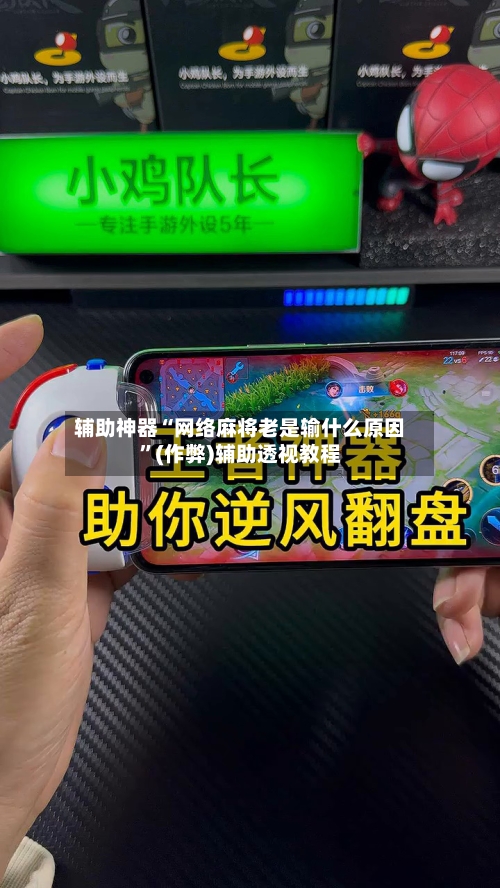 辅助神器“网络麻将老是输什么原因”(作弊)辅助透视教程