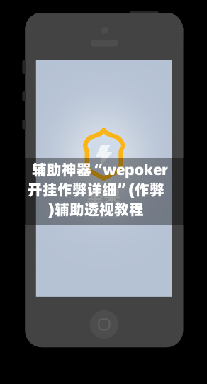 辅助神器“wepoker开挂作弊详细”(作弊)辅助透视教程
