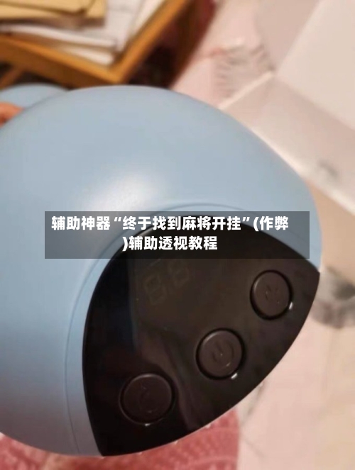 辅助神器“终于找到麻将开挂”(作弊)辅助透视教程