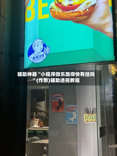 辅助神器“小程序微乐跑得快有挂吗”(作弊)辅助透视教程