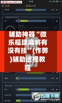 辅助神器“微乐福建麻将有没有挂”(作弊)辅助透视教程