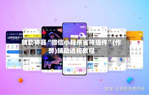辅助神器“微信小程序雀神插件”(作弊)辅助透视教程