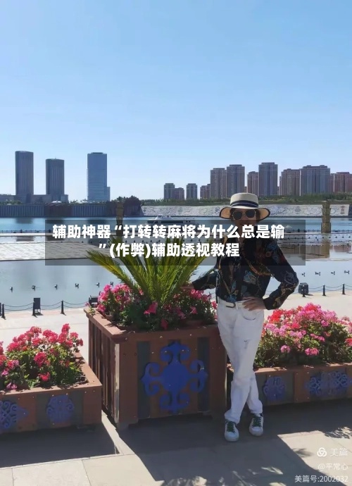 辅助神器“打转转麻将为什么总是输”(作弊)辅助透视教程