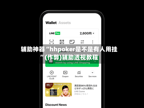 辅助神器“hhpoker是不是有人用挂”(作弊)辅助透视教程