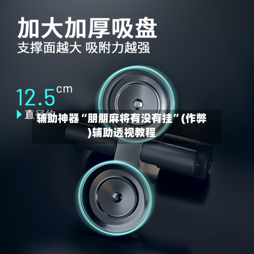 辅助神器“朋朋麻将有没有挂”(作弊)辅助透视教程