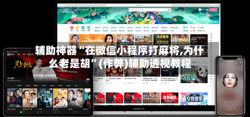 辅助神器“在微信小程序打麻将,为什么老是胡”(作弊)辅助透视教程