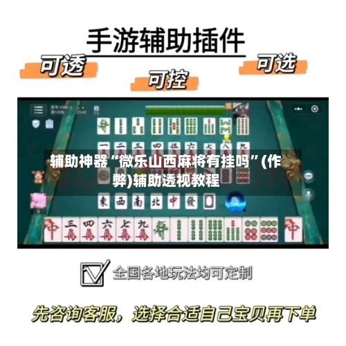 辅助神器“微乐山西麻将有挂吗”(作弊)辅助透视教程
