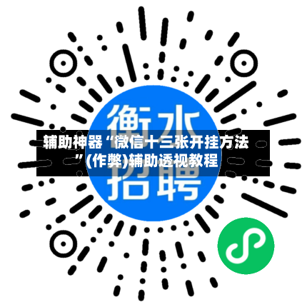 辅助神器“微信十三张开挂方法”(作弊)辅助透视教程
