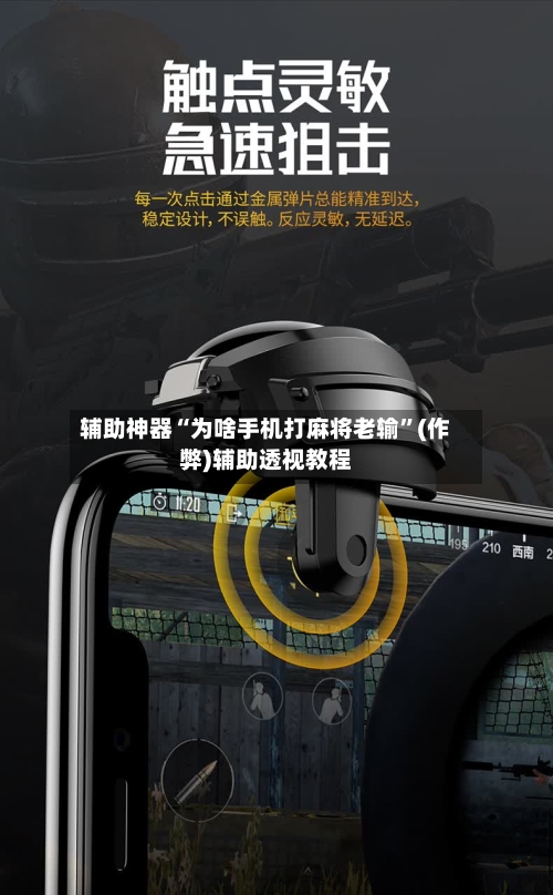 辅助神器“为啥手机打麻将老输”(作弊)辅助透视教程