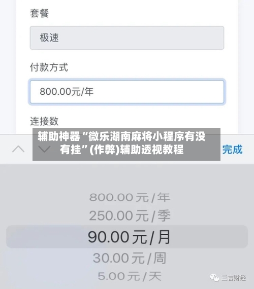 辅助神器“微乐湖南麻将小程序有没有挂”(作弊)辅助透视教程