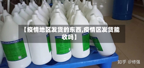【疫情地区发货的东西,疫情区发货能收吗】