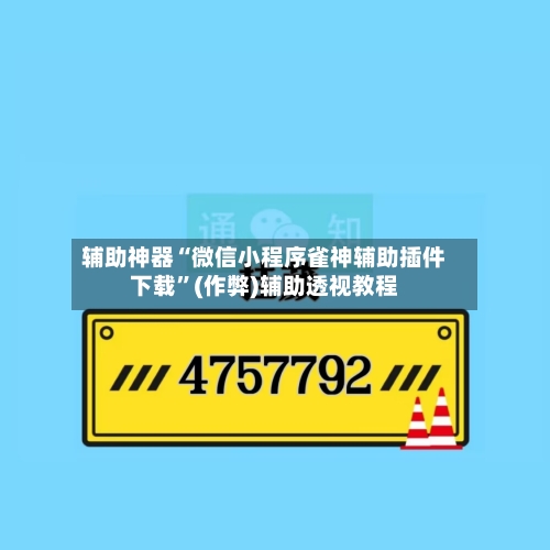 辅助神器“微信小程序雀神辅助插件下载”(作弊)辅助透视教程