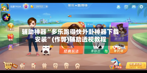辅助神器“多乐跑得快外卦神器下载安装”(作弊)辅助透视教程
