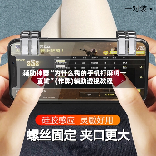 辅助神器“为什么我的手机打麻将一直输”(作弊)辅助透视教程