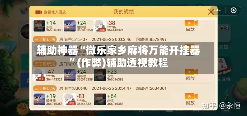 辅助神器“微乐家乡麻将万能开挂器”(作弊)辅助透视教程