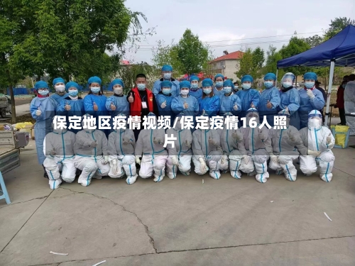 保定地区疫情视频/保定疫情16人照片