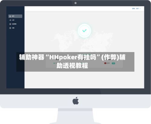 辅助神器“HHpoker有挂吗”(作弊)辅助透视教程