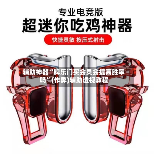 辅助神器“牌乐门买会员会提高胜率吗”(作弊)辅助透视教程