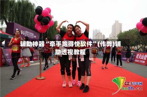 辅助神器“牵手跑得快软件”(作弊)辅助透视教程