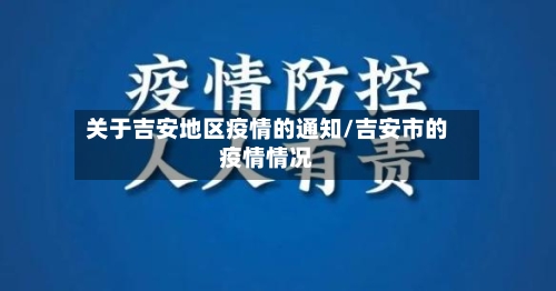 关于吉安地区疫情的通知/吉安市的疫情情况