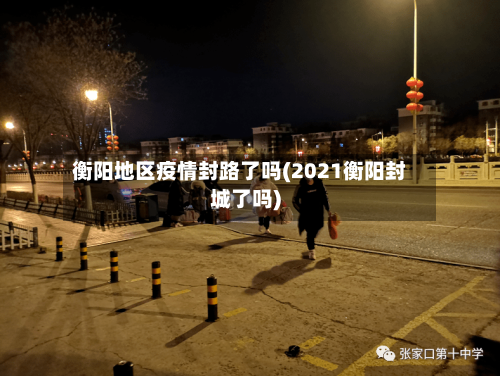 衡阳地区疫情封路了吗(2021衡阳封城了吗)
