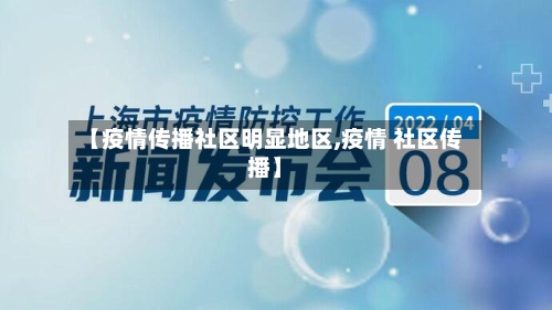 【疫情传播社区明显地区,疫情 社区传播】
