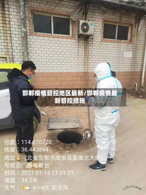邯郸疫情管控地区最新/邯郸疫情最新管控措施