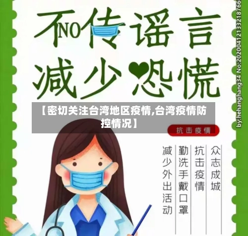 【密切关注台湾地区疫情,台湾疫情防控情况】
